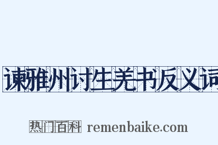 谏雅州讨生羌书反义词是什么意思的图片